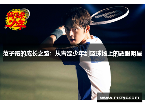 范子铭的成长之路：从青涩少年到篮球场上的耀眼明星