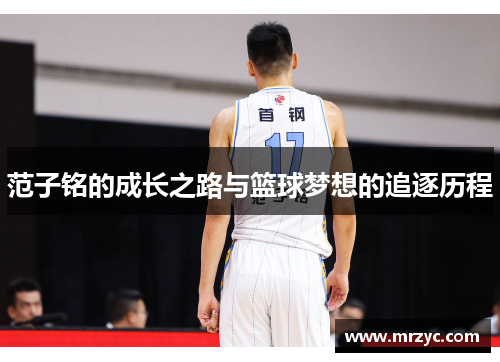 范子铭的成长之路与篮球梦想的追逐历程