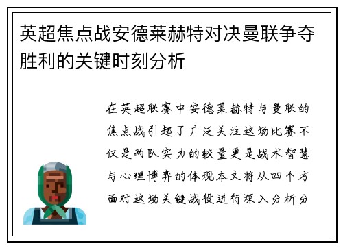 英超焦点战安德莱赫特对决曼联争夺胜利的关键时刻分析