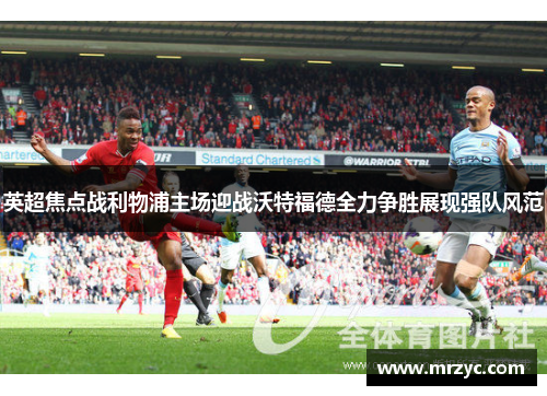 英超焦点战利物浦主场迎战沃特福德全力争胜展现强队风范