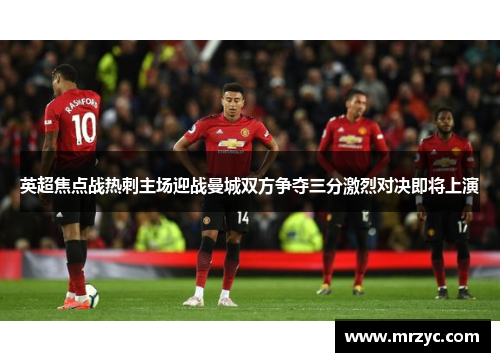 英超焦点战热刺主场迎战曼城双方争夺三分激烈对决即将上演