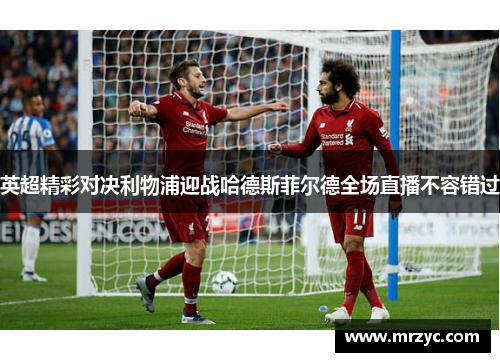 英超精彩对决利物浦迎战哈德斯菲尔德全场直播不容错过