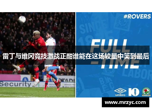雷丁与维冈竞技激战正酣谁能在这场较量中笑到最后