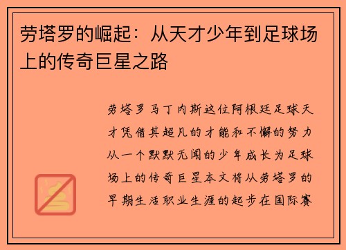 劳塔罗的崛起：从天才少年到足球场上的传奇巨星之路