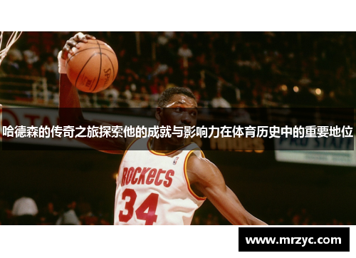 哈德森的传奇之旅探索他的成就与影响力在体育历史中的重要地位