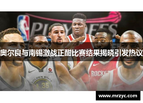 奥尔良与南锡激战正酣比赛结果揭晓引发热议