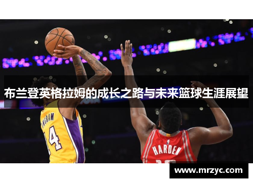 布兰登英格拉姆的成长之路与未来篮球生涯展望