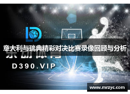 意大利与瑞典精彩对决比赛录像回顾与分析