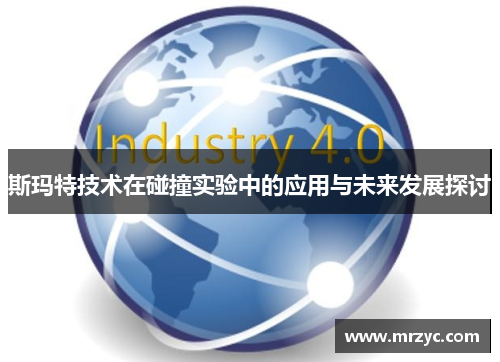 斯玛特技术在碰撞实验中的应用与未来发展探讨