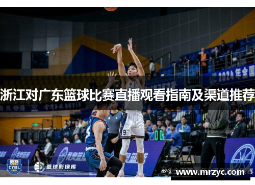 浙江对广东篮球比赛直播观看指南及渠道推荐