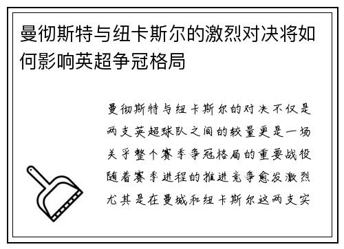 曼彻斯特与纽卡斯尔的激烈对决将如何影响英超争冠格局