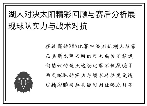 湖人对决太阳精彩回顾与赛后分析展现球队实力与战术对抗