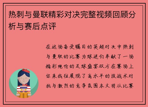 热刺与曼联精彩对决完整视频回顾分析与赛后点评