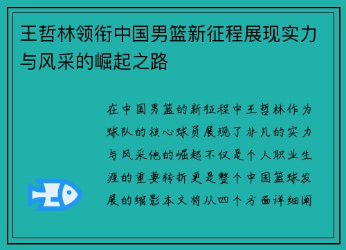 王哲林领衔中国男篮新征程展现实力与风采的崛起之路