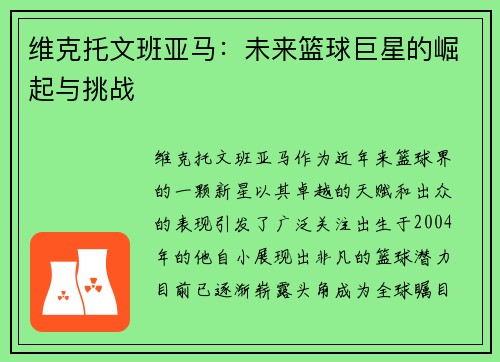 维克托文班亚马：未来篮球巨星的崛起与挑战