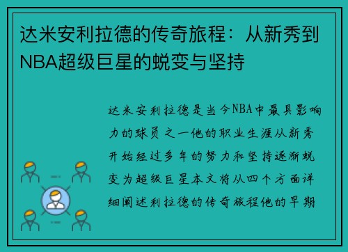 达米安利拉德的传奇旅程：从新秀到NBA超级巨星的蜕变与坚持