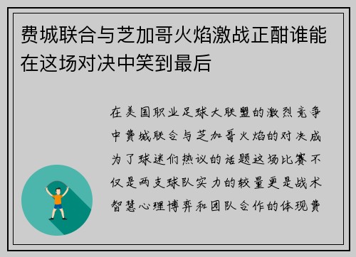 费城联合与芝加哥火焰激战正酣谁能在这场对决中笑到最后