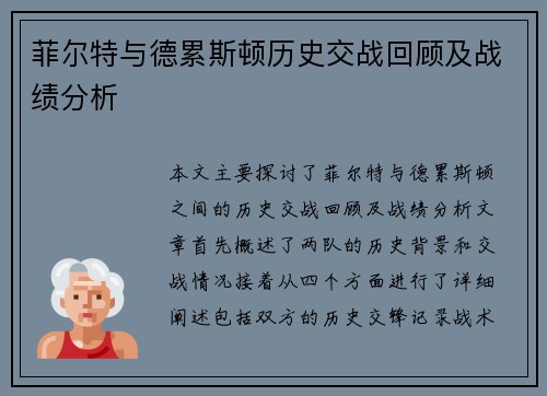 菲尔特与德累斯顿历史交战回顾及战绩分析
