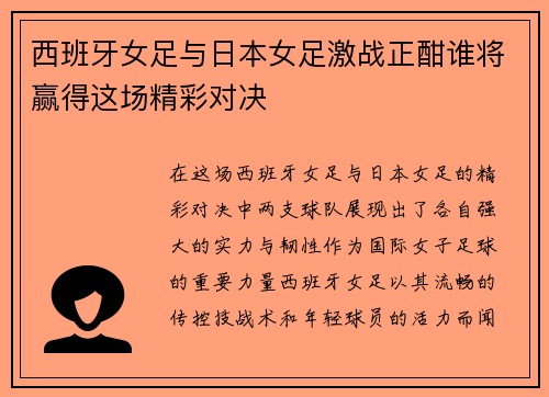 西班牙女足与日本女足激战正酣谁将赢得这场精彩对决