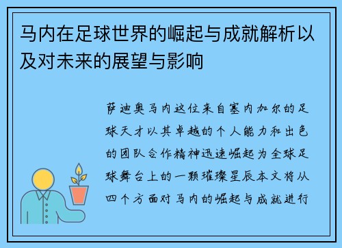 马内在足球世界的崛起与成就解析以及对未来的展望与影响