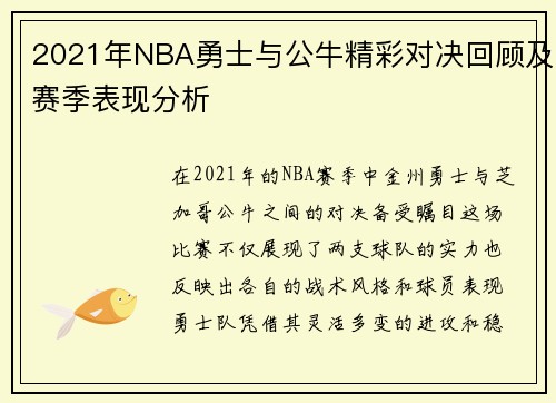 2021年NBA勇士与公牛精彩对决回顾及赛季表现分析