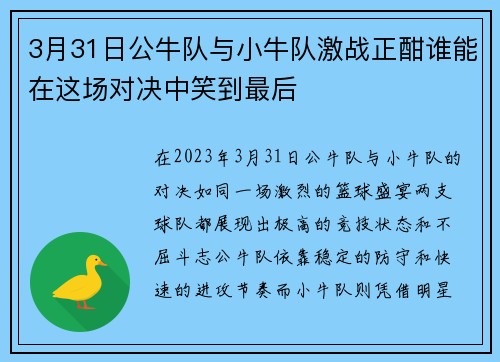 3月31日公牛队与小牛队激战正酣谁能在这场对决中笑到最后 3月31日公牛队与小牛队激战正酣谁能在这场对决中笑到最后
