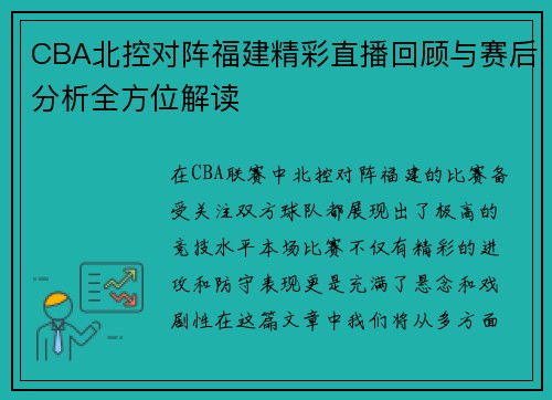 CBA北控对阵福建精彩直播回顾与赛后分析全方位解读