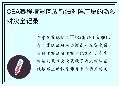 CBA赛程精彩回放新疆对阵广厦的激烈对决全记录