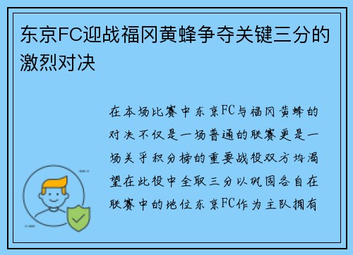 东京FC迎战福冈黄蜂争夺关键三分的激烈对决