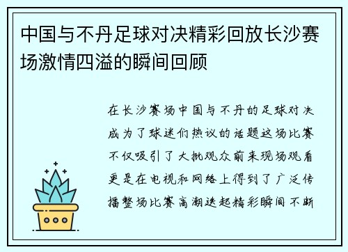 中国与不丹足球对决精彩回放长沙赛场激情四溢的瞬间回顾