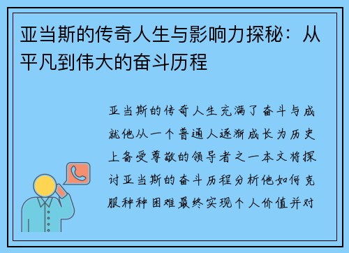 亚当斯的传奇人生与影响力探秘：从平凡到伟大的奋斗历程