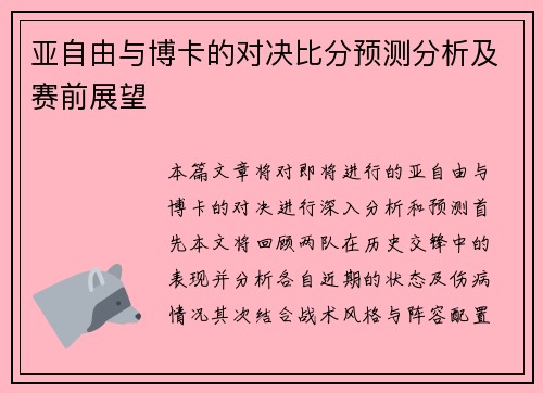 亚自由与博卡的对决比分预测分析及赛前展望