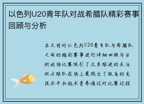 以色列U20青年队对战希腊队精彩赛事回顾与分析