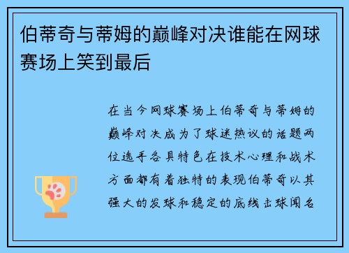 伯蒂奇与蒂姆的巅峰对决谁能在网球赛场上笑到最后