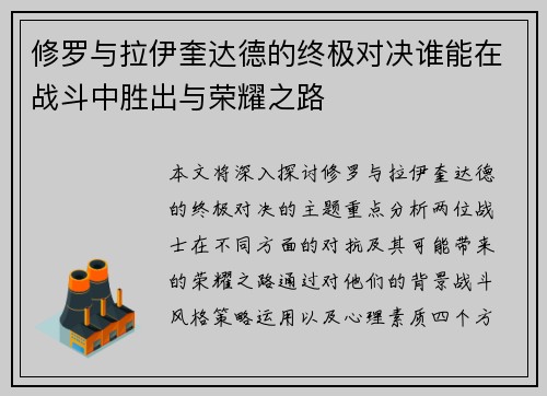 修罗与拉伊奎达德的终极对决谁能在战斗中胜出与荣耀之路