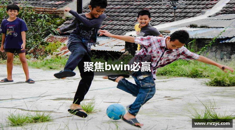 聚焦bwin必赢